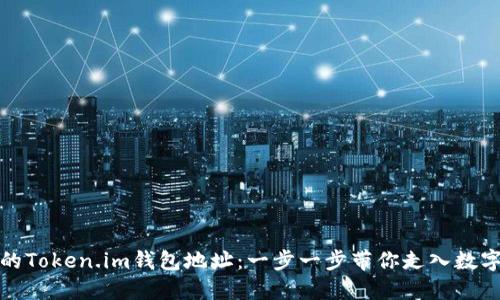 轻松注册你的Token.im钱包地址：一步一步带你走入数字资产的世界