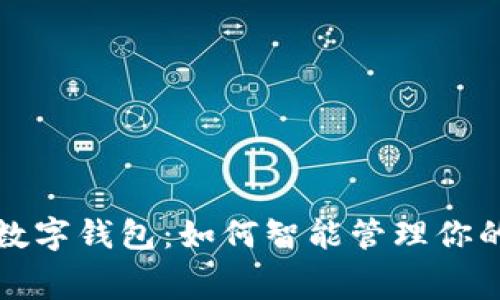 探索支付宝数字钱包：如何智能管理你的财务与消费