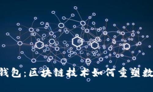 探索 UBI 钱包：区块链技术如何重塑数字金融生态