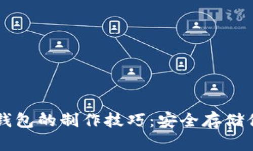 掌握数字冷钱包的制作技巧：安全存储你的加密资产