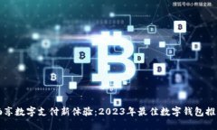 畅享数字支付新体验：2023年最佳数字钱包推荐