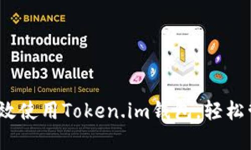 全面指南：如何高效使用Token.im钱包，轻松管理你的数字资产