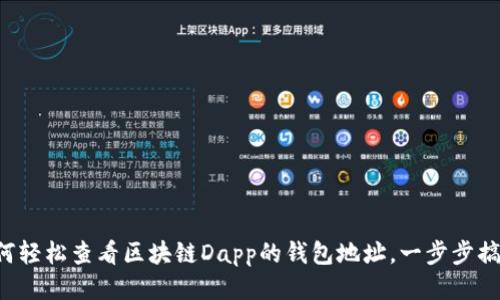 如何轻松查看区块链Dapp的钱包地址，一步步搞定！