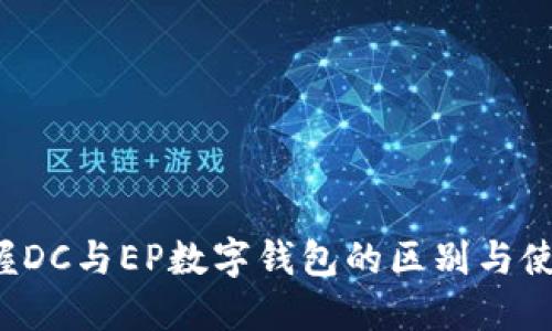 轻松掌握DC与EP数字钱包的区别与使用技巧！