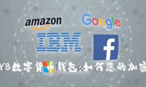 深入了解YB数字货币钱包：如何您的加密资产管理