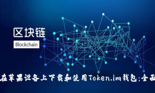 如何在苹果设备上下载和使用Token.im钱包：全面指南