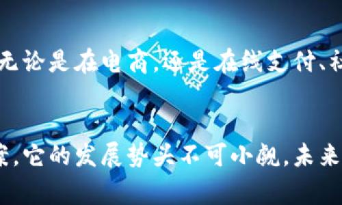 数字钱包是什么业务？全面解读新兴支付方式

数字钱包, 在线支付, 移动支付, 金融科技, 电子商务/guanjianci

数字钱包的定义与背景
数字钱包，顾名思义，就是一种以电子方式存储和管理各种支付信息的工具。可以理解成是你手机里的一个小银行，能够让你随时随地进行支付、存取款，甚至还可以管理你的会员卡、优惠券等。随着智能手机的普及和移动互联网的迅猛发展，数字钱包作为一种新兴的支付方式，它的使用场景正在不断扩大。

数字钱包的工作原理
那么，数字钱包是如何工作的呢？首先，用户需要在自己的手机或电脑上下载一个数字钱包应用。这些应用程序通常与银行账户、信用卡或者借记卡绑定，通过加密技术保护用户的支付信息。平时购物时，只需用手机扫一扫商户提供的二维码，或者通过NFC（近场通信）技术轻松完成支付。简单、快捷、方便，这就是数字钱包的魅力所在！

数字钱包的种类
数字钱包的种类其实多种多样，按照使用场景可以分为几种主要类型：第一，在线钱包，用户可以在网上商店购买商品，支付时只需登录账户。第二，移动钱包，用户通过手机应用进行交易，比如Apple Pay、微信支付、支付宝等。再者，数字货币钱包，像比特币这样的数字货币也需要存储在特定的钱包中。不同类型的钱包满足了不同用户的需求，让人们的支付方式更加丰富。

数字钱包的优势
接下来说说数字钱包的优势！首先，它的安全性高。大多数数字钱包都应用了加密技术，用户的支付信息不会轻易泄露。其次，使用数字钱包相当于不再需要随身携带现金或信用卡，减少了丢失的风险。同时，数字钱包通常会有各种优惠活动，比如购物返利、快速购买等，大大提升了购物体验。另外，方便追踪自己的消费记录，帮助用户更好地管理个人财务。

影响数字钱包普及的因素
然而，数字钱包的普及并不是一蹴而就的。首先，不同国家和地区的金融法规和银行合作情况不一，影响了数字钱包的推广。其次，部分用户对于新兴科技持有保守态度，对数字钱包的安全性及操作方式心存疑虑。此外，基础设施的完善也至关重要，没有良好的网络环境，数字钱包的使用体验自然会打折扣。

数字钱包在日常生活中的应用
说到这里，我们很自然地想到数字钱包在日常生活中有哪些具体的应用。你可能会发现，越来越多的商家已经开始接受数字支付。在快餐店、超市，甚至是街边的小摊，都可以看到通过扫描二维码来完成支付。除此之外，很多人也开始使用数字钱包管理他们的会员卡、积分，甚至在旅行时，使用数字钱包支付酒店费用、机票预订等，极大地方便了我们的生活。

数字钱包的未来展望
最后，对数字钱包的未来展望也是相当乐观的。随着互联网技术的不断进步，更多的创新支付方式将会涌现。同时，更多用户的教育与引导也会促进数字钱包的广泛接受。无论是在电商，还是在线支付、社交网络中，数字钱包都将继续扮演着越来越重要的角色，并可能在未来与物联网技术相结合，发展出全新的支付模式。

总结
综上所述，数字钱包作为一种新兴的支付方式，正在深刻改变着我们传统的消费习惯。从单纯的支付工具，逐渐演变为一个集支付、管理和理财于一体的综合金融解决方案。它的发展势头不可小觑，未来，还有无限可能在等着我们去探索。无论你是刚刚接触数字钱包的新手，还是已经熟悉的老用户，掌握它的应用技巧都将有效提升你的生活质量和购物体验。