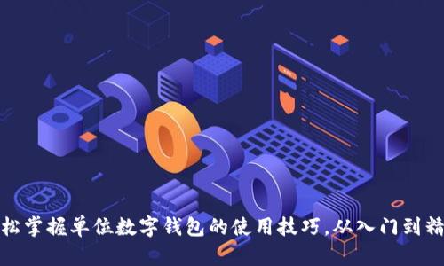 轻松掌握单位数字钱包的使用技巧，从入门到精通