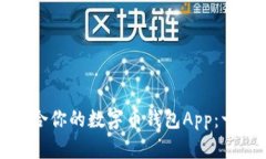 如何选择适合你的数字币钱包App：一份全面指南