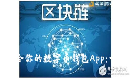 如何选择适合你的数字币钱包App：一份全面指南
