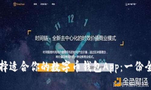 如何选择适合你的数字币钱包App：一份全面指南