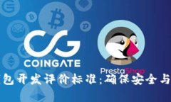 顶尖区块链钱包开发评价标准：确保安全与用户