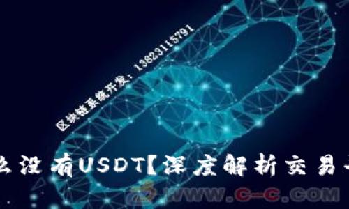 Token.im为什么没有USDT？深度解析交易平台背后的原因