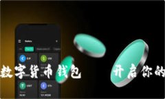 如何轻松掌握数字货币钱包——开启你的加密资