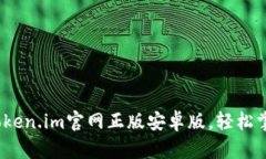 畅享无忧：下载token.im官网正版安卓版，轻松掌控