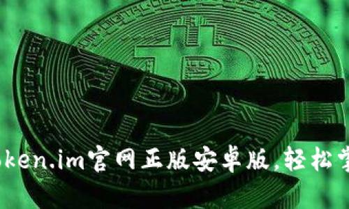 畅享无忧：下载token.im官网正版安卓版，轻松掌控你的数字资产