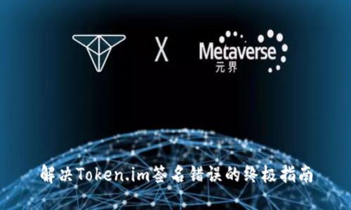 解决Token.im签名错误的终极指南