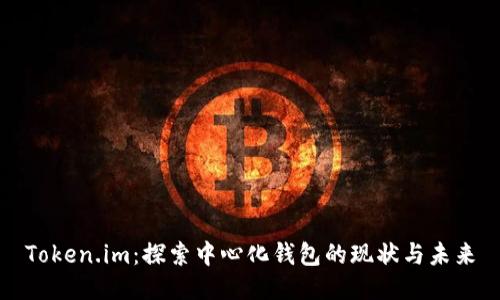 Token.im：探索中心化钱包的现状与未来