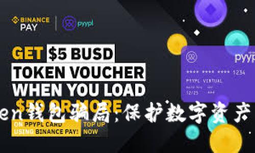 揭露imToken钱包骗局：保护数字资产的必备指南