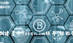手把手教你创建多个Token.im账号：轻松管理数字资