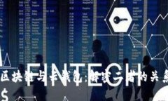 区块链与云钱包：解密二者的关系