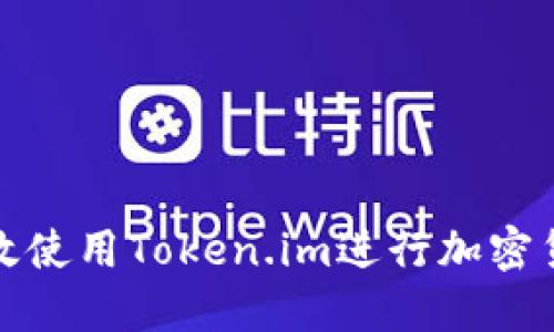 如何高效使用Token.im进行加密货币管理