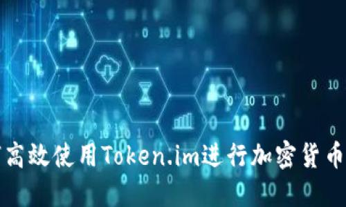 如何高效使用Token.im进行加密货币管理