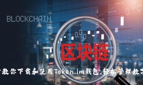 一步步教你下载和使用Token.im钱包，轻松管理数字资产！