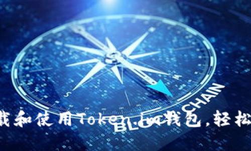 一步步教你下载和使用Token.im钱包，轻松管理数字资产！