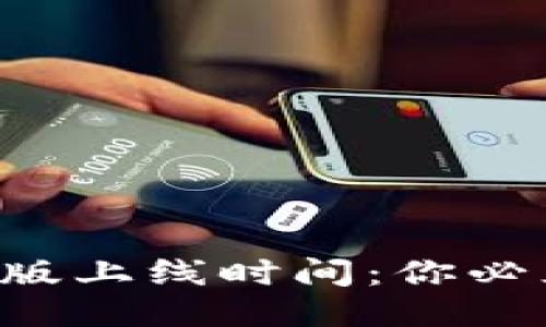 Token.im国际版上线时间：你必须知道的一切！