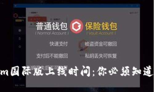 Token.im国际版上线时间：你必须知道的一切！