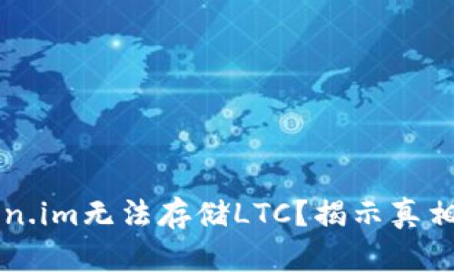 为什么Token.im无法存储LTC？揭示真相与解决方案