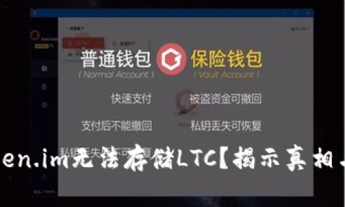 为什么Token.im无法存储LTC？揭示真相与解决方案