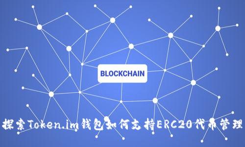 探索Token.im钱包如何支持ERC20代币管理