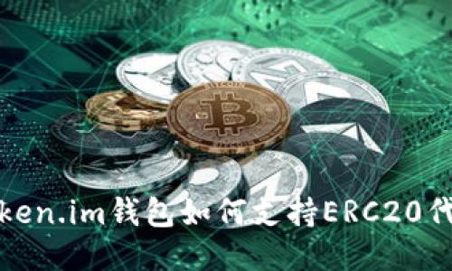 探索Token.im钱包如何支持ERC20代币管理