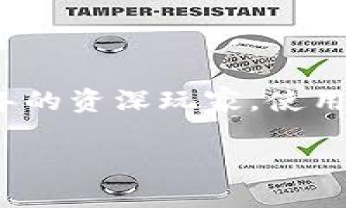 满星云MSD数字货币钱包：安全便捷的加密资产管理利器

数字货币钱包, 加密资产管理, 满星云MSD, 安全性, 便捷性/guanjianci

什么是满星云MSD数字货币钱包?

随着数字货币的普及，越来越多的人开始关注如何储存和管理他们的加密资产。满星云MSD数字货币钱包应运而生。它不仅支持多种主流加密货币，还兼顾了安全性和使用便捷性。用户可以通过这个钱包，轻松管理自己的各类数字资产，其用户友好的界面和强大的功能，使其成为了广大加密爱好者的首选。

为何选择满星云MSD数字货币钱包？

首先，安全性是每个数字资产持有者最为关心的问题。满星云MSD钱包采用了先进的加密技术，保障用户资产的安全。除了基础的加密技术外，该钱包还实施了多重身份验证，用户在每次交易时，只需通过简单的验证流程，便能保障资金不被盗取。

此外，支持的货币种类也非常丰富。当前市场上的许多钱包只支持少数几种主流货币，而满星云MSD钱包支持包括比特币、以太坊，以及众多其他小众币种。对于那些热衷于投资新兴数字货币的用户来说，这样的多元化选择，无疑是一个巨大的优势。

简洁友好的用户界面

除了安全性和支持的货币种类，满星云MSD钱包的用户界面设计也是一大亮点。无论是新手用户还是有经验的投资者，都能轻松上手。它的设计风格，不会让人觉得繁琐。用户登录后，可以很方便地查看自己的资产总额、交易记录和市场行情，所有信息都能一目了然。

如何注册和使用满星云MSD数字货币钱包？

如果你决定尝试满星云MSD钱包，注册的过程相对简单。用户只需要下载钱包的应用程序，按照指引完成基本信息的填写，创建一个强密码即可。在这个过程中，钱包会提示用户备份助记词，这一步非常重要，千万不要忽视哦！这不仅是确保你能够找回账户的重要措施，也是保证资金安全的一环。

成功注册后，你就可以开始充值和交易了。在钱包内，用户可以方便地通过扫描二维码或输入地址的方式进行充值，操作过程非常简便。交易的一大特色是实时到账，确保用户在繁忙的交易过程中不会错失良机。

针对新手的特别建议

对于初次接触数字货币的朋友，我有几个小建议：首先，尽量在小额交易上进行体验，通过实际操作了解钱包的使用特点和市场变化。其次，熟悉每天的市场波动是相当重要的，了解市场动向能够帮助你做出更明智的投资决策。最后，不要轻信网络上的任何“绝对稳赚”的投资建议，保持冷静的思维，自己多加判断。

总结

总之，满星云MSD数字货币钱包作为一个安全、便捷且功能齐全的加密资产管理工具，适合各种类型的用户。无论你是刚入门的数字货币新手，还是已经在市场上驰骋多年的资深玩家，使用这个钱包，都会让你的加密资产管理体验更加顺畅和安心。安全是基础，便捷是过程，而在这个快速发展的数字货币时代，选择一个适合自己的钱包才是正确的投资方案。

最后，使用数字货币钱包的过程中，保持警惕，增强安全意识，定期更新密码和备份助记词，相信这会让你在数字资产管理这条路上走得更远。