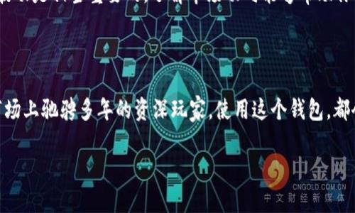 满星云MSD数字货币钱包：安全便捷的加密资产管理利器

数字货币钱包, 加密资产管理, 满星云MSD, 安全性, 便捷性/guanjianci

什么是满星云MSD数字货币钱包?

随着数字货币的普及，越来越多的人开始关注如何储存和管理他们的加密资产。满星云MSD数字货币钱包应运而生。它不仅支持多种主流加密货币，还兼顾了安全性和使用便捷性。用户可以通过这个钱包，轻松管理自己的各类数字资产，其用户友好的界面和强大的功能，使其成为了广大加密爱好者的首选。

为何选择满星云MSD数字货币钱包？

首先，安全性是每个数字资产持有者最为关心的问题。满星云MSD钱包采用了先进的加密技术，保障用户资产的安全。除了基础的加密技术外，该钱包还实施了多重身份验证，用户在每次交易时，只需通过简单的验证流程，便能保障资金不被盗取。

此外，支持的货币种类也非常丰富。当前市场上的许多钱包只支持少数几种主流货币，而满星云MSD钱包支持包括比特币、以太坊，以及众多其他小众币种。对于那些热衷于投资新兴数字货币的用户来说，这样的多元化选择，无疑是一个巨大的优势。

简洁友好的用户界面

除了安全性和支持的货币种类，满星云MSD钱包的用户界面设计也是一大亮点。无论是新手用户还是有经验的投资者，都能轻松上手。它的设计风格，不会让人觉得繁琐。用户登录后，可以很方便地查看自己的资产总额、交易记录和市场行情，所有信息都能一目了然。

如何注册和使用满星云MSD数字货币钱包？

如果你决定尝试满星云MSD钱包，注册的过程相对简单。用户只需要下载钱包的应用程序，按照指引完成基本信息的填写，创建一个强密码即可。在这个过程中，钱包会提示用户备份助记词，这一步非常重要，千万不要忽视哦！这不仅是确保你能够找回账户的重要措施，也是保证资金安全的一环。

成功注册后，你就可以开始充值和交易了。在钱包内，用户可以方便地通过扫描二维码或输入地址的方式进行充值，操作过程非常简便。交易的一大特色是实时到账，确保用户在繁忙的交易过程中不会错失良机。

针对新手的特别建议

对于初次接触数字货币的朋友，我有几个小建议：首先，尽量在小额交易上进行体验，通过实际操作了解钱包的使用特点和市场变化。其次，熟悉每天的市场波动是相当重要的，了解市场动向能够帮助你做出更明智的投资决策。最后，不要轻信网络上的任何“绝对稳赚”的投资建议，保持冷静的思维，自己多加判断。

总结

总之，满星云MSD数字货币钱包作为一个安全、便捷且功能齐全的加密资产管理工具，适合各种类型的用户。无论你是刚入门的数字货币新手，还是已经在市场上驰骋多年的资深玩家，使用这个钱包，都会让你的加密资产管理体验更加顺畅和安心。安全是基础，便捷是过程，而在这个快速发展的数字货币时代，选择一个适合自己的钱包才是正确的投资方案。

最后，使用数字货币钱包的过程中，保持警惕，增强安全意识，定期更新密码和备份助记词，相信这会让你在数字资产管理这条路上走得更远。