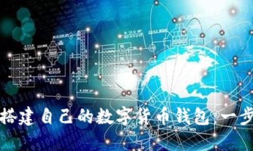 如何轻松搭建自己的数字货币钱包：一步一步指导