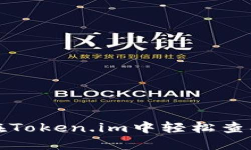 如何在Token.im中轻松查找币种