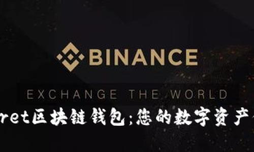 揭秘Secret区块链钱包：您的数字资产保护利器