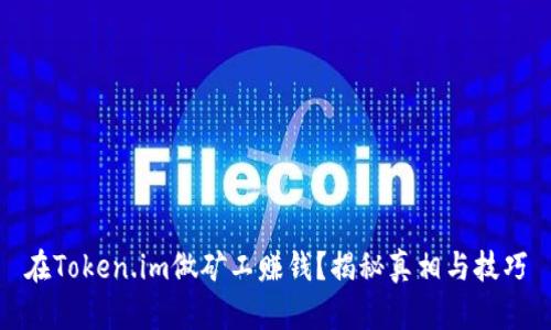 在Token.im做矿工赚钱？揭秘真相与技巧