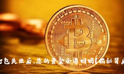 IM钱包打包失败后，您的资金会退回吗？揭秘背后的真相！
