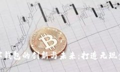 探索巴林数字钱包的创新与未来：打造无现金社