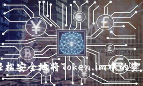 如何轻松安全地将Token.im中的资产转出