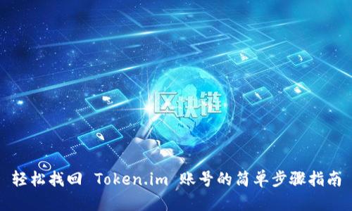 轻松找回 Token.im 账号的简单步骤指南