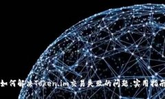 如何解决Token.im交易失败的问题：实用指南