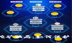 揭露IM钱包挖矿骗局：如何保护你的数字资产