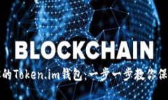 如何安全备份你的Token.im钱包：一步一步教你保护