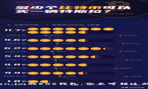 快速入门：使用Token.im的EOS钱包，你不可错过的数字资产管理工具