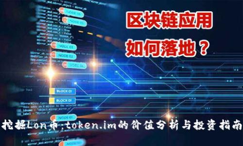 挖掘Lon币：token.im的价值分析与投资指南